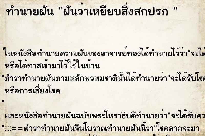 ทำนายฝันทำนายฝันฝันว่าเหยียบสิ่งสกปรก